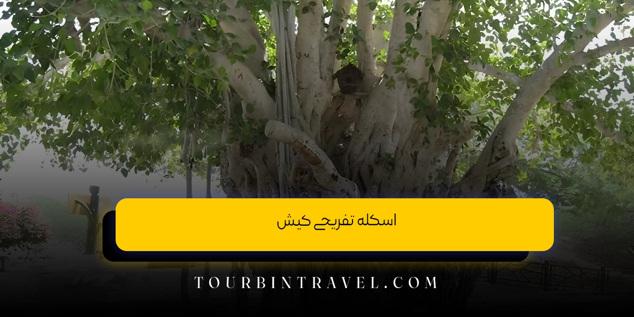 اسکله تفریحی کیش